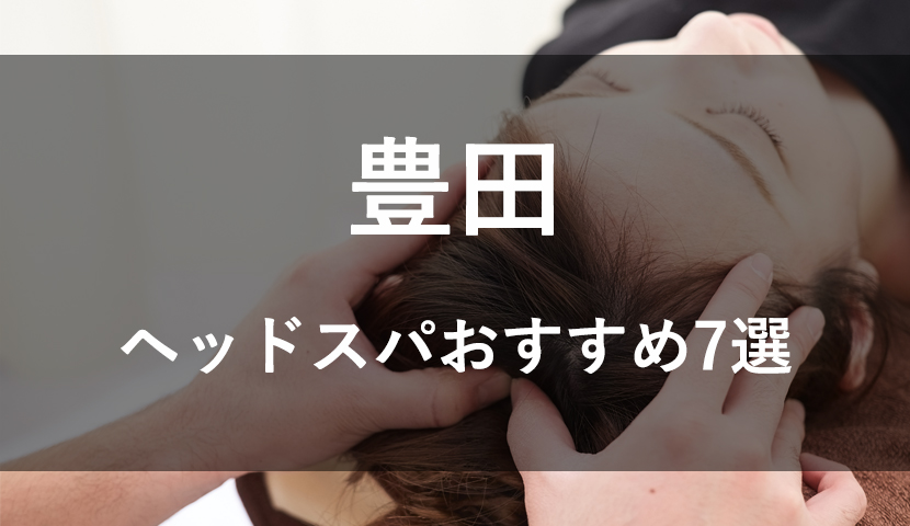 岡崎・豊田市メンズエステおすすめランキング！口コミ体験談で比較【2024年最新版】