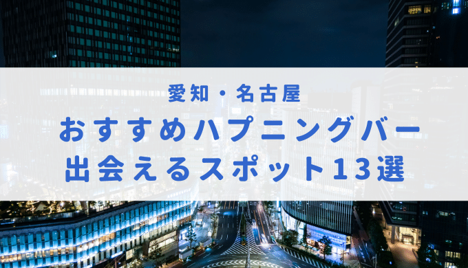 体験レポ】名古屋のハプニングバー