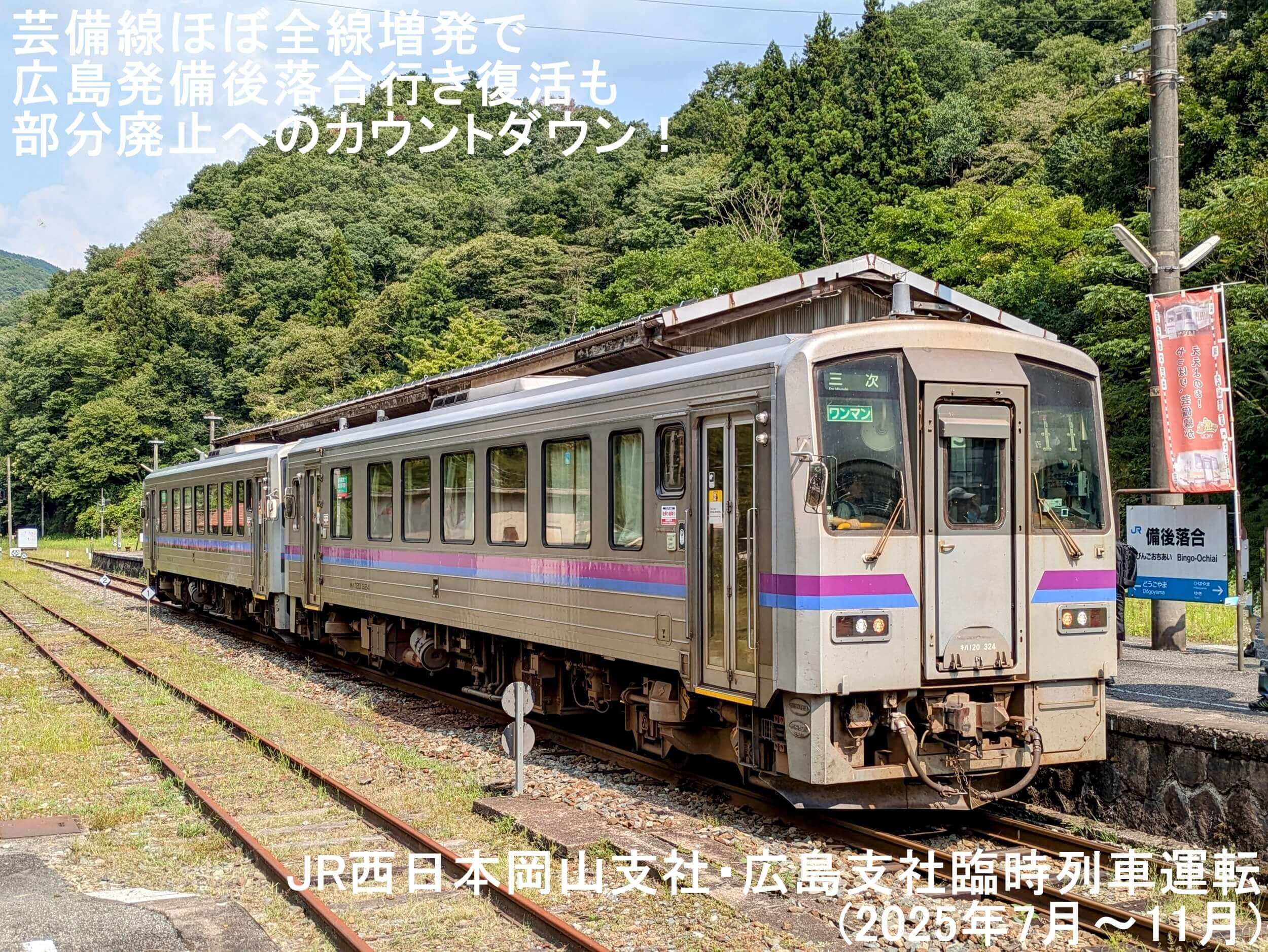備後落合駅に新見方面から入線する備後落合終着の芸備線列車 広島県庄原市の写真素材86303844- PIXTA