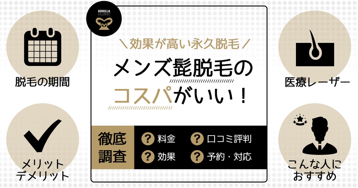 体験レポ】ゴリラクリニックのヒゲ永久脱毛を受けてみた！実際の口コミ・料金を徹底レビュー - カスタムライフmedical