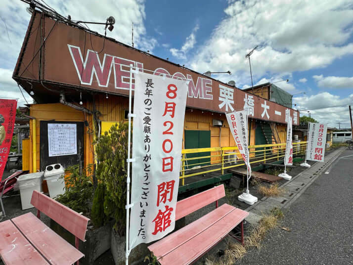 栗橋劇場の閉館にまつわる思い出と自然豊かなサクサロックの魅力