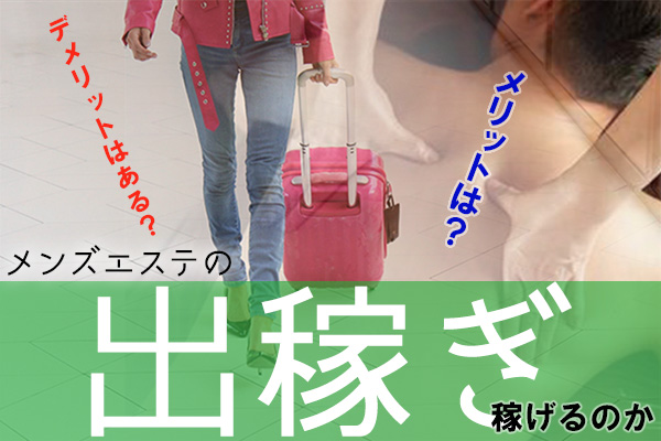 関西のメンズエステ（一般エステ）｜[出稼ぎバニラ]の高収入風俗出稼ぎ求人