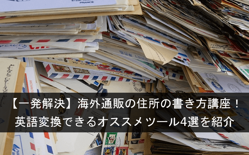 住所を英語表記にするにはどのように変換される？正しい書き方を解説おとなの英語予備校