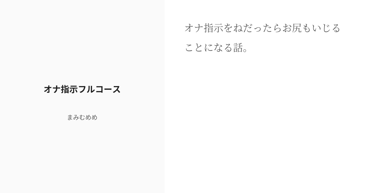 オナニー指示 (おなにーしじ)とは【ピクシブ百科事典】