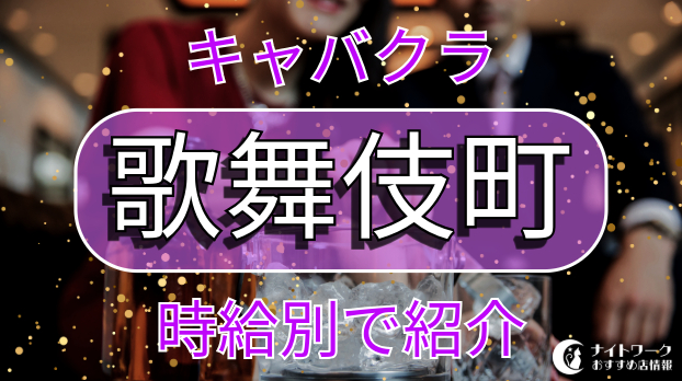 歌舞伎町のキャバクラ求人・バイトなら体入ドットコム