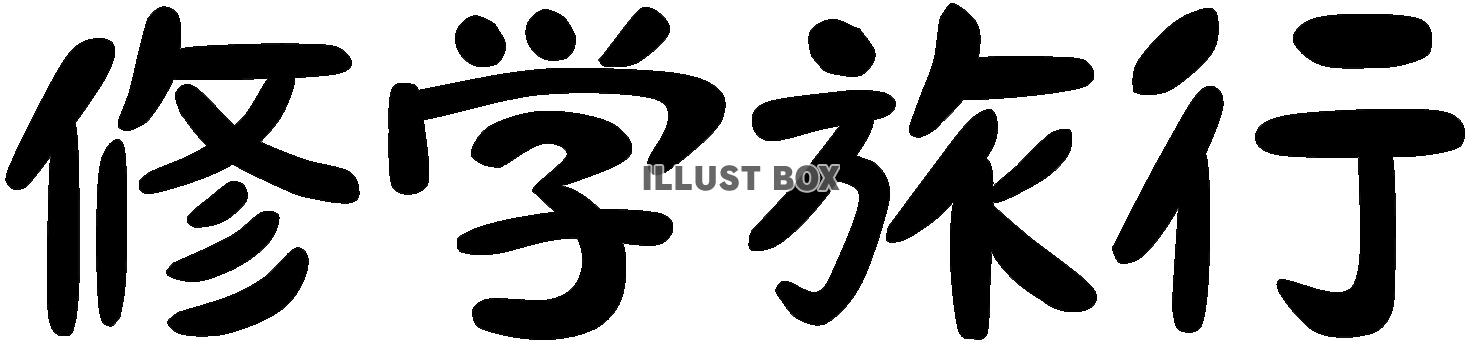 旅のしおり」に合うフォント：特化型 目的別フォントガイド145デザインポケット