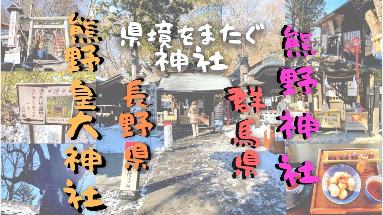 熊野皇大神社 長野県・群馬県境 の飛び出す御朱印！ -