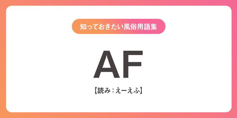 AF（えーえふ） | ユメトノ