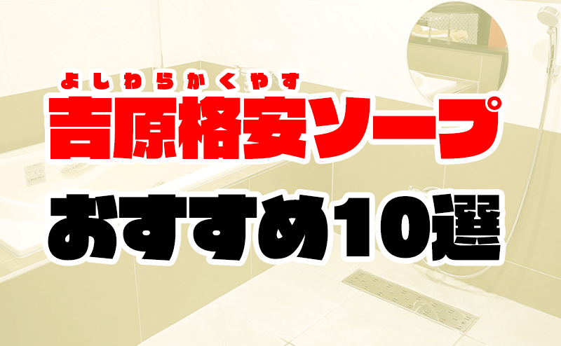 4店舗紹介】失敗しない池袋の激安・格安ソープ！安くてハイレベルなお店はココ！ - 風俗おすすめ人気店情報