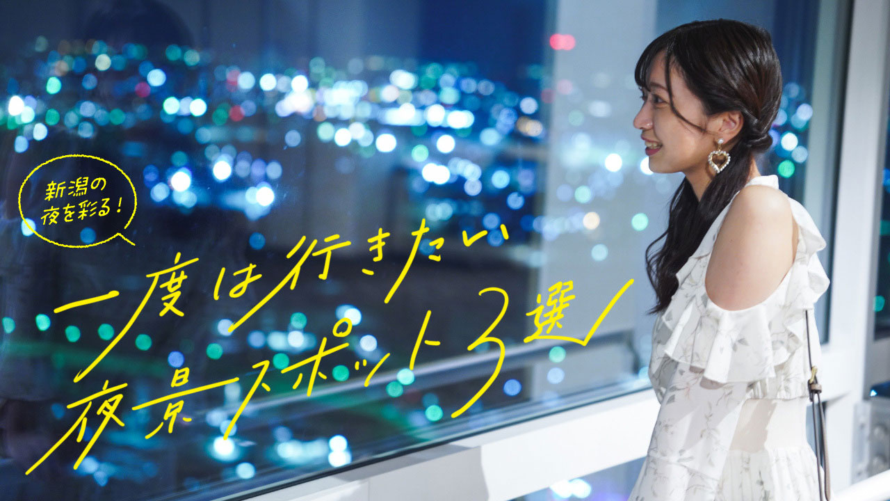 新潟市 おすすめの穴場観光スポット8選！旅アトリーチ