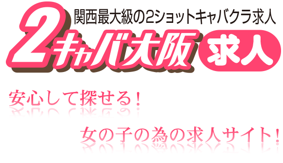 大阪府のセクキャバの風俗男性求人【俺の風】