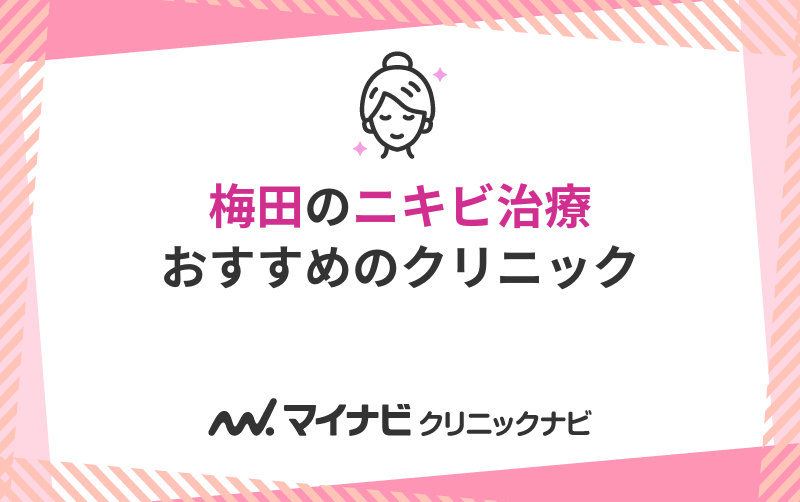 キャンペーン18選】梅田の医療脱毛クリニック一覧｜表参道・南青山の高級脱毛メンズクララクリニック