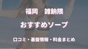 体験談】吉原ソープ「迎賓館」はNS/NN可？口コミや料金・おすすめ嬢を公開 | Mr.Jのエンタメブログ