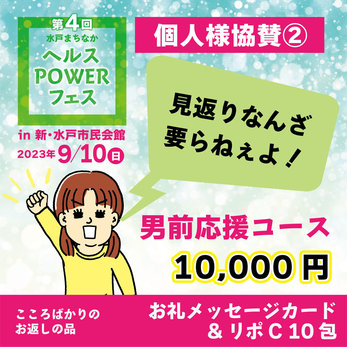 男前応援コース10,000円／9/10（日）ヘルスPOWERフェス個人様協賛 | aurora