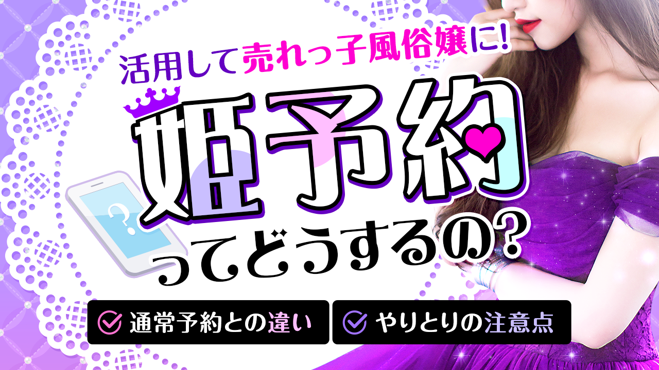 風俗嬢から連絡先を渡されたらどうするべき？どこへ繋がるのかや姫予約について解説！｜風じゃマガジン