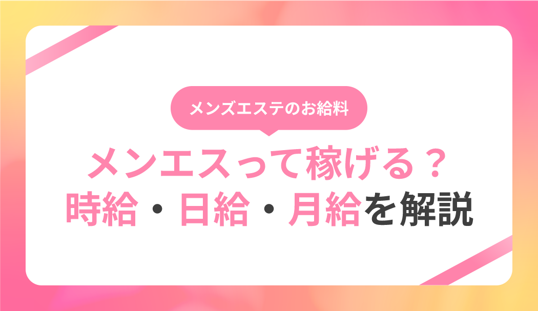 メンズエステのホイップとは？マッサージの特徴や施術を受ける時の流れ｜メンマガ