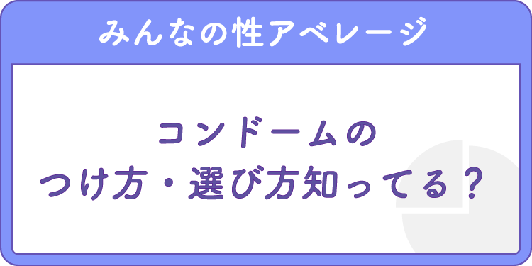 匿名アンケート】コンドームのつけ方・選び方 | 25時のスマルナ