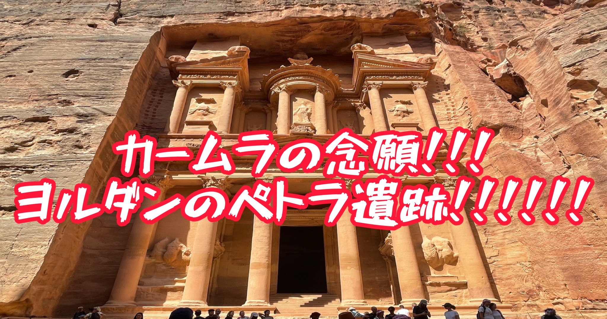 2019年7月『隊商都市ペトラ』 – 世界遺産検定