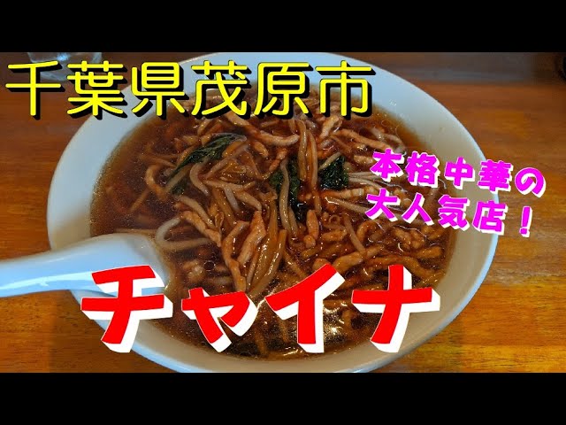 茂原で中華ならチャイナ》チャイナ ＠千葉県茂原市 | “飲食店の勉強代行業”大久保一彦の勉強録