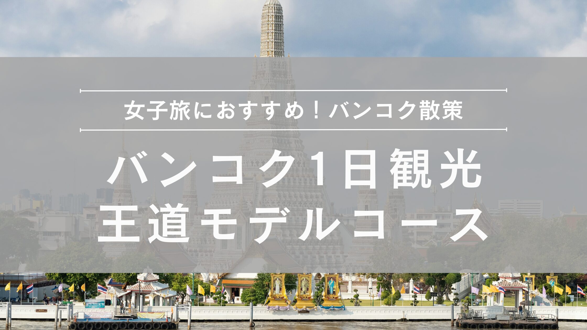 2022年版 バンコク 観光プラン・モデルコース 2泊3日、3泊4日、4泊5日 旅行日数ごとにおすすめを紹介Fu