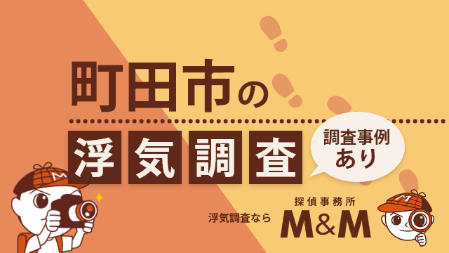 東京 町田】浮気調査・不倫調査におすすめの探偵事務所ランキング 20選 - トラブルブック