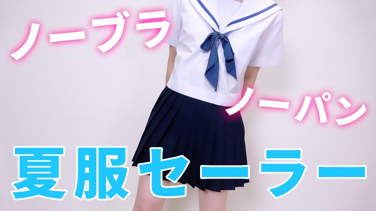 ノーブラノーパン】はだか制服☃️【下着紹介】 - YouTube