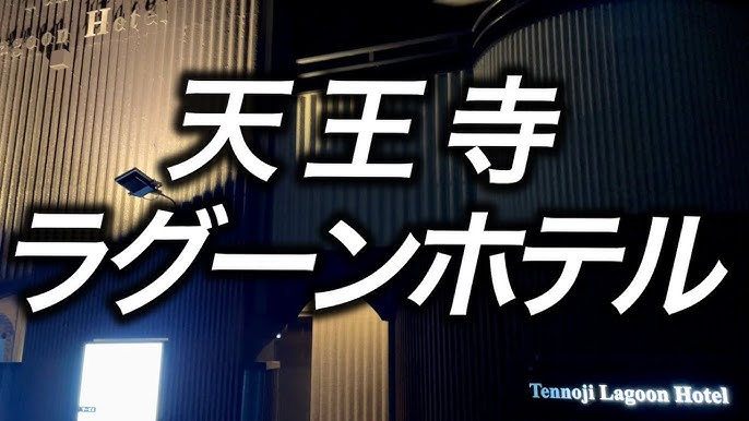 天王寺駅周辺のおすすめラブホテル6選：週末はラブホテルデートに最適 - おすすめ旅行を探すならトラベルブック(TravelBook)