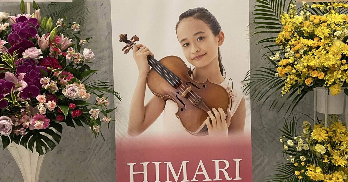 今日は23回目の結婚記念日 HIMARIのデビューリサイタルに行ってきました 13歳という年齢はもはや関係なく 想像を超えた 心に届く美しい演奏