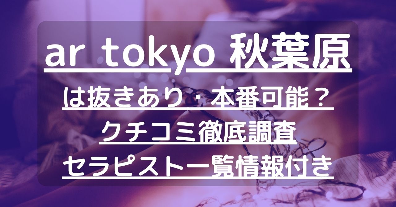 東京アロマエステ体験談：人気店の抜き～生本番の噂を検証レポ【81点】メンズエステ 東京アロマエステ店舗情報