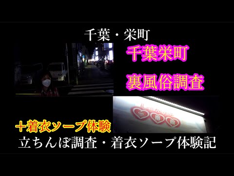 千葉・栄町ソープでnn・nsできると噂！？おすすめ10店舗をご紹介！ - 風俗本番指南書