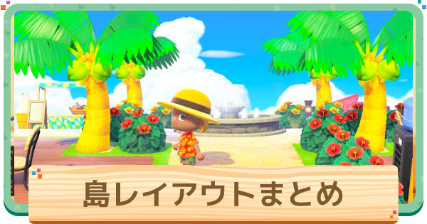 あつ森 島構想のコツ。手描きの島マップで理想的な島作り 2022年版- マイミーボックス myme