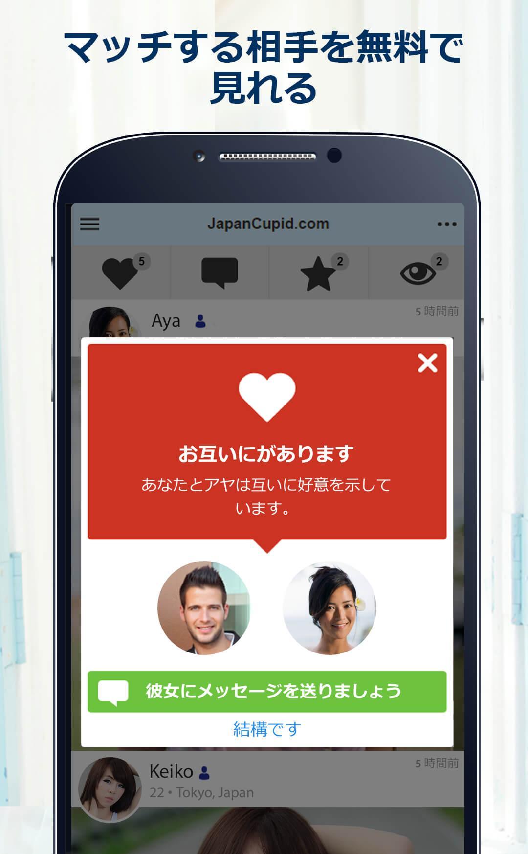 JapanCupid: 日本人との出会い -