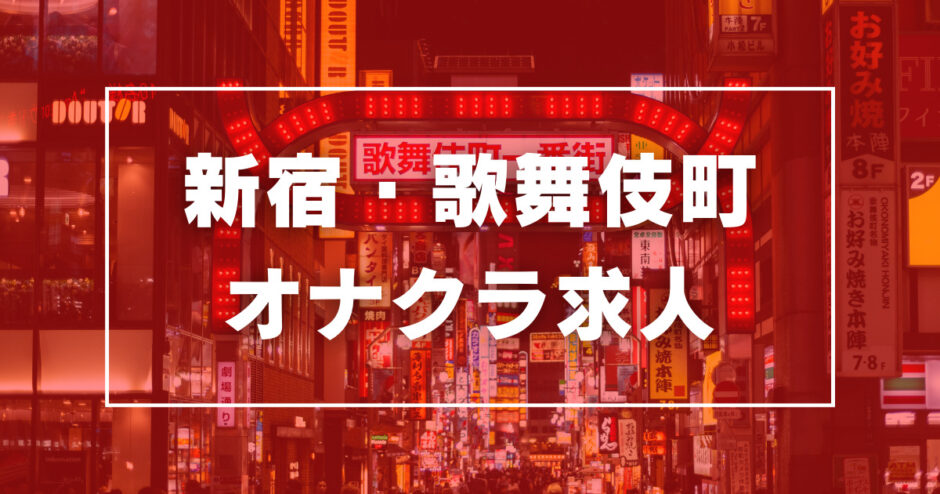 手コキ研修塾(新宿・歌舞伎町/オナクラ・手コキ)｜【みんなの激安風俗(みんげき)】