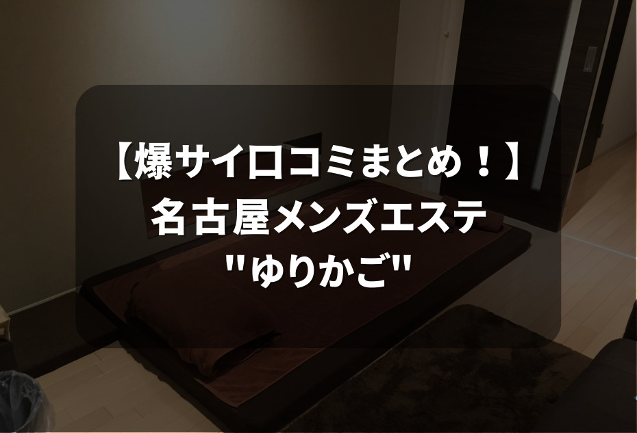 メンズエステに基盤はある？【エステ図鑑名古屋・中部】