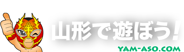 山形駅周辺の観光スポットランキングTOP10 - じゃらんnet