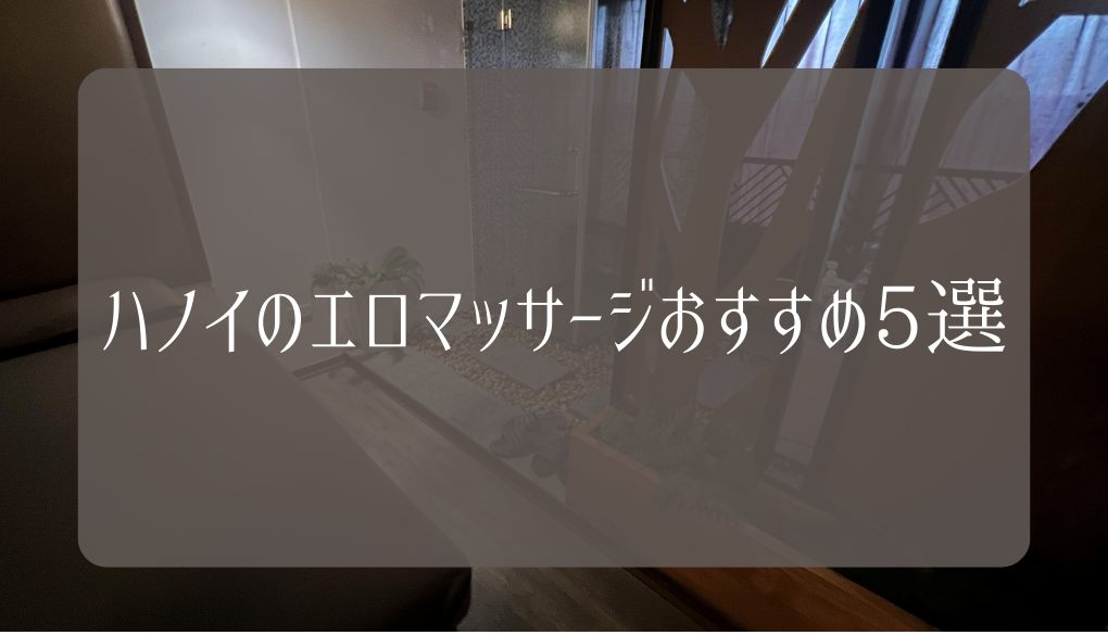 ハノイの風俗VIPサウナマッサージで夜遊びする方法や場所・料金｜笑ってトラベル：海外風俗の夜遊び情報サイト