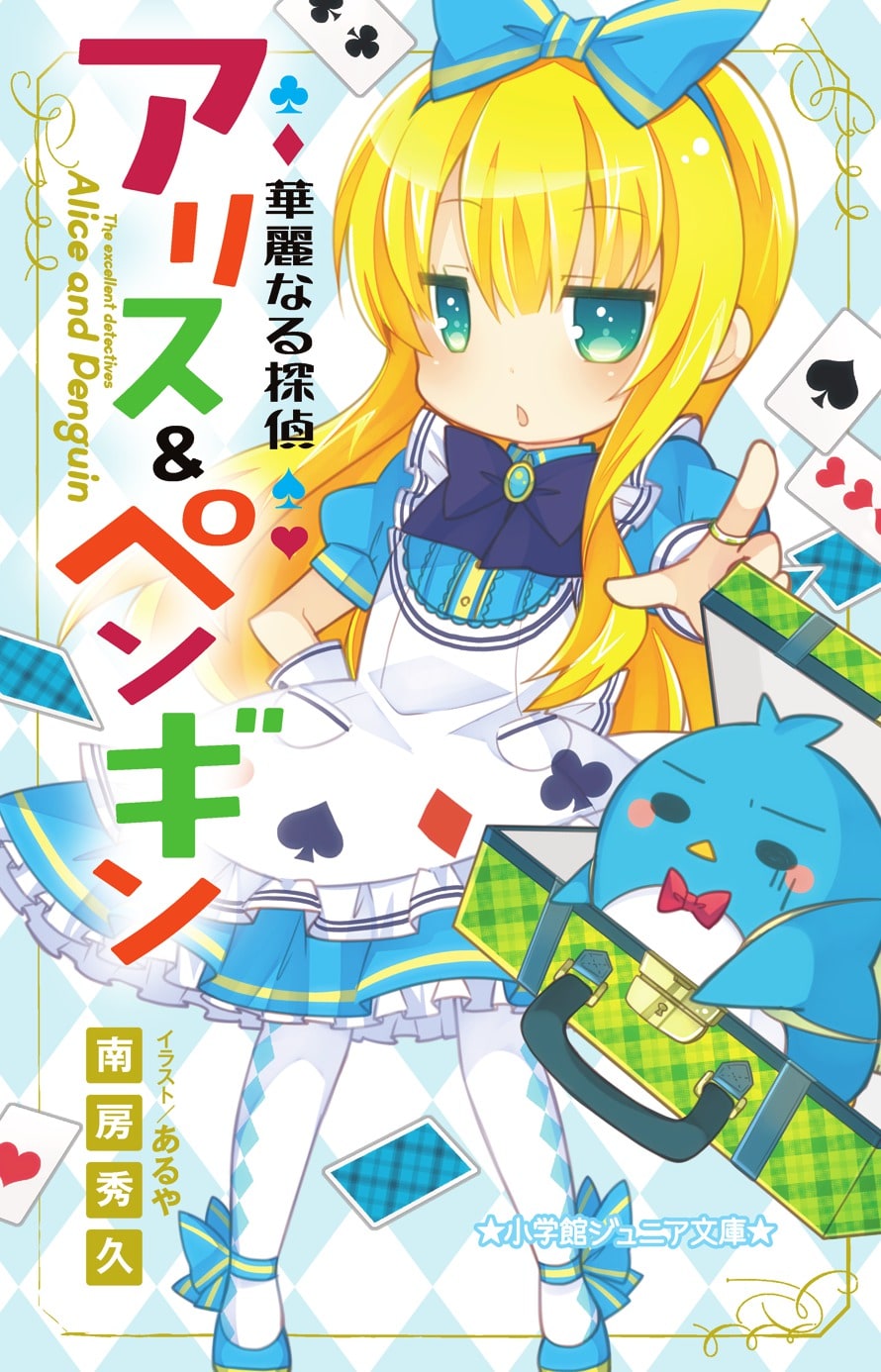 アリス殺人事件: 不思議の国のアリス ミステリーアンソロジー』｜本のあらすじ・感想・レビュー - 読書メーター