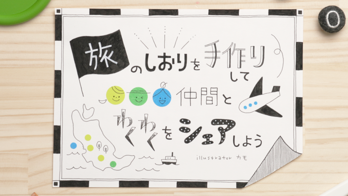 手作りの旅行しおりの作成方法とデザイン例