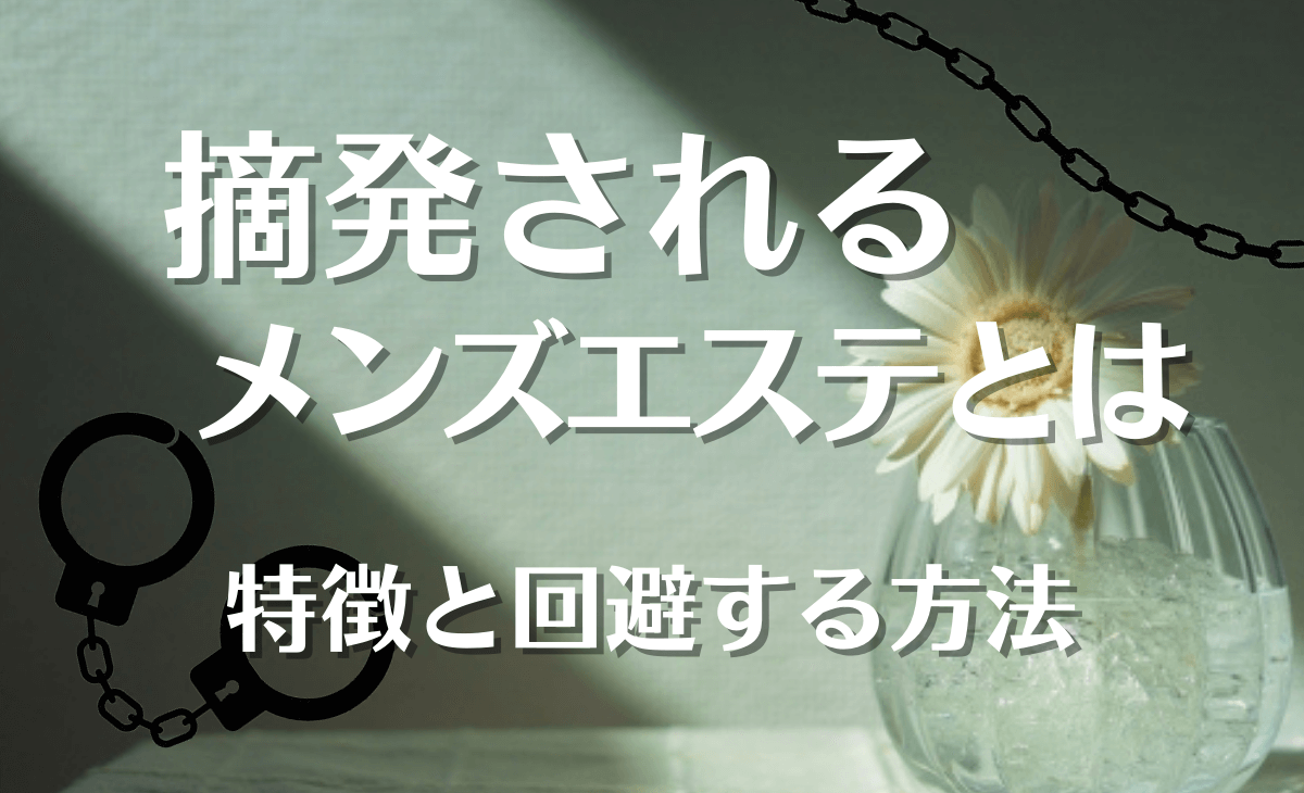 メンズエステで男性客に無理やりわいせつ行為をされたときの３つの対応手順を解説！ - エステラブワークマガジン