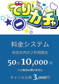 キャンセル料についてのお知らせ※｜女性用風俗・女性向け風俗なら【仙台秘密基地】