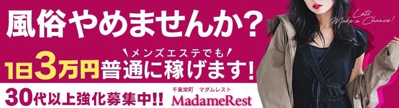 MadameRest 千葉栄町 |