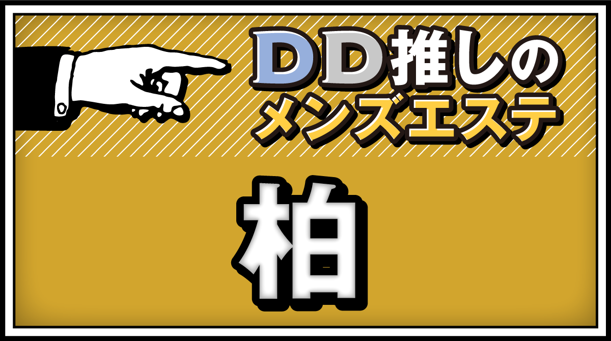 2024年最新】松戸のメンズエステおすすめランキングTOP10！抜きあり？口コミ・レビューを徹底紹介！