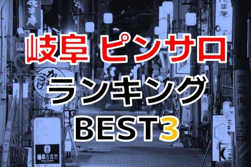 岐阜のソープランド おすすめ一覧｜ぬきなび