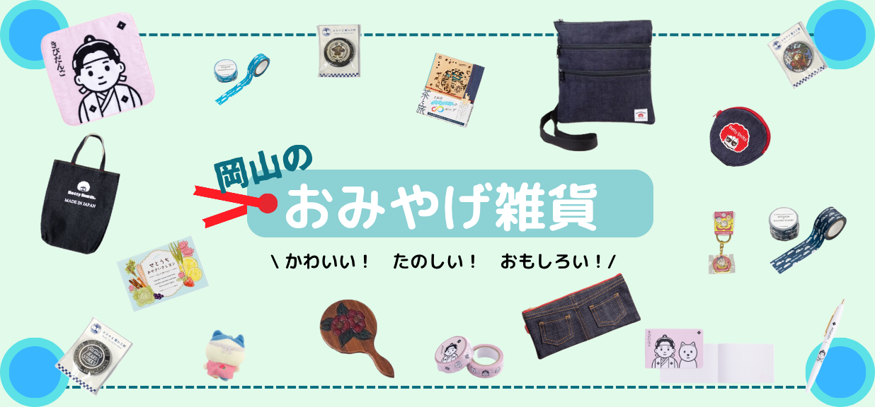 お土産・ショップ 公式 倉敷アイビースクエア