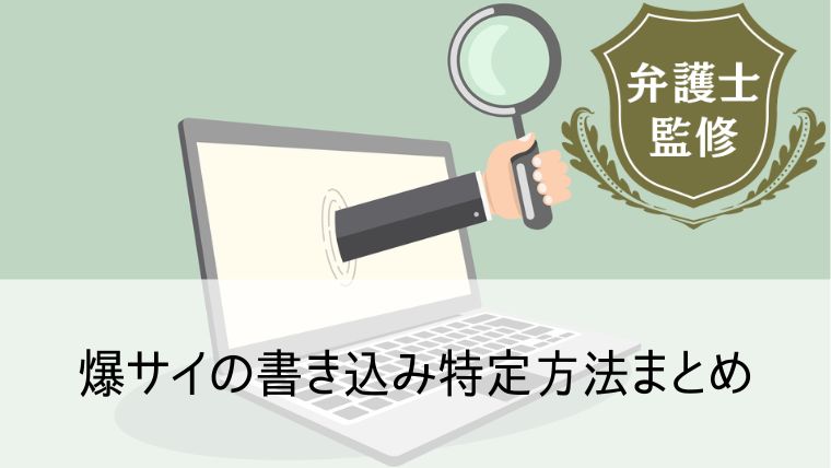 爆サイの書き込み・スレッドの削除方法｜削除依頼の例文と弁護士費用