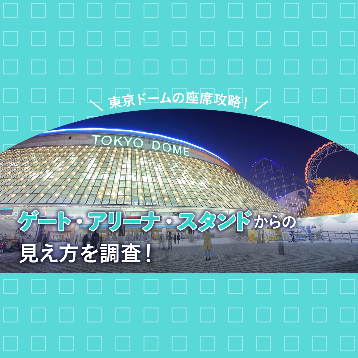 休憩時間で暇しているときにに読んでほしい「東京ドームができるまで」！護国寺ナビ
