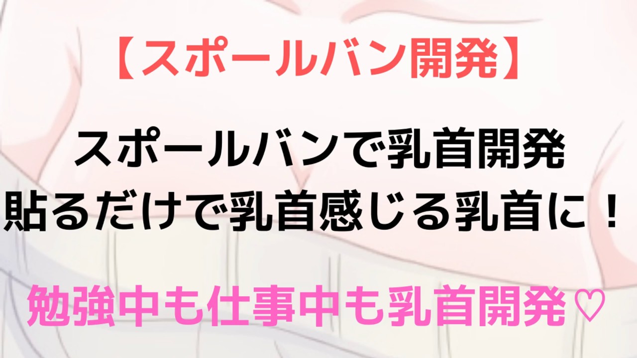 スポバンで乳首感度を向上できる！？チクニーで気持よくなりたい方にオススメ！ | ドライオーガズム研究部