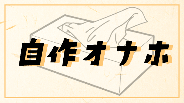 社内恋愛｜おそらくなんでもよかったけど便宜的にOL風な設定の400円のオナホール② : オナホ動画.com | オナホールをＨＤ動画で毎日レビュー！