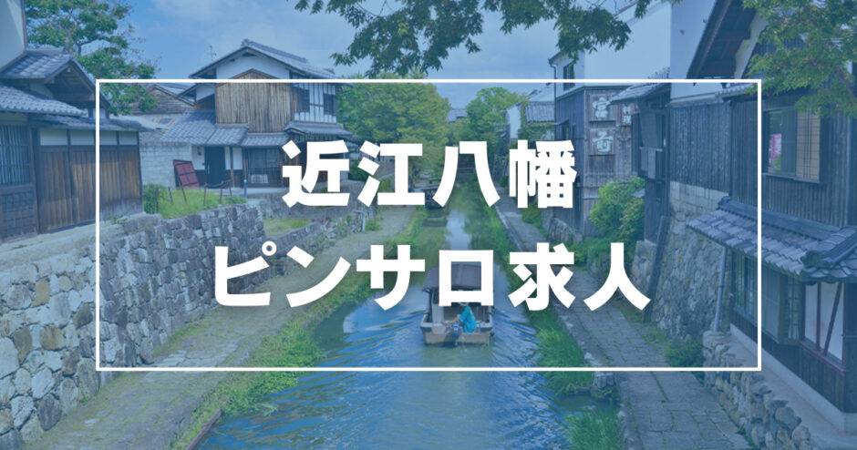 キャンパスラインの風俗求人・アルバイト情報｜滋賀県守山市ピンサロ【求人ジュリエ】