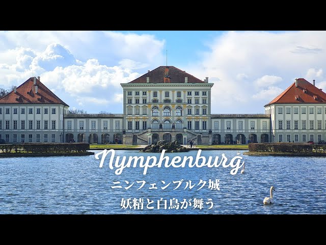 ニンフェンブルク城と庭園
